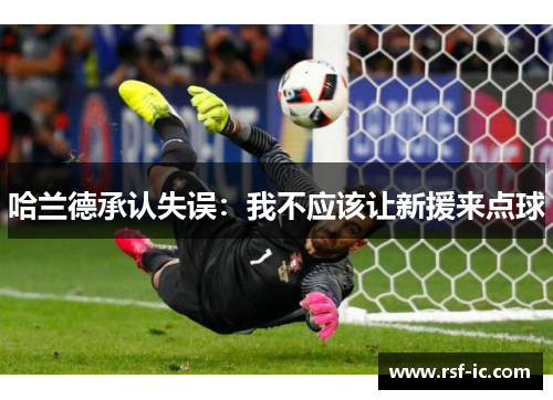 哈兰德承认失误：我不应该让新援来点球