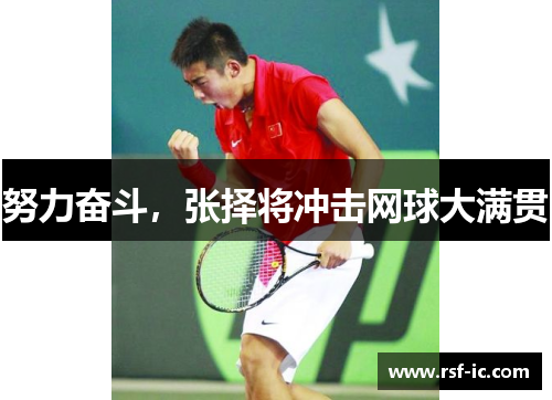 努力奋斗，张择将冲击网球大满贯