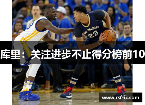 库里：关注进步不止得分榜前10