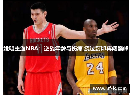 姚明重返NBA：逆战年龄与伤痛 绕过封印再闯巅峰