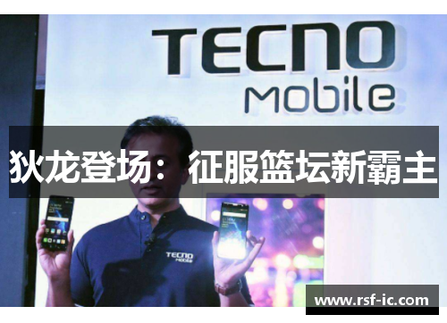 狄龙登场：征服篮坛新霸主