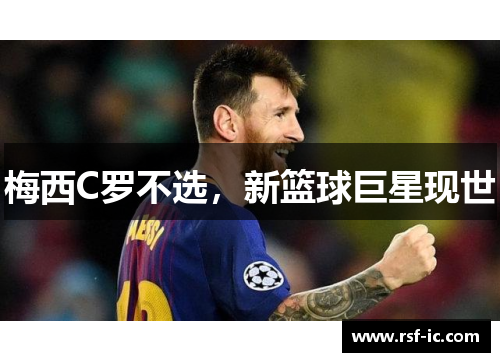 梅西C罗不选，新篮球巨星现世