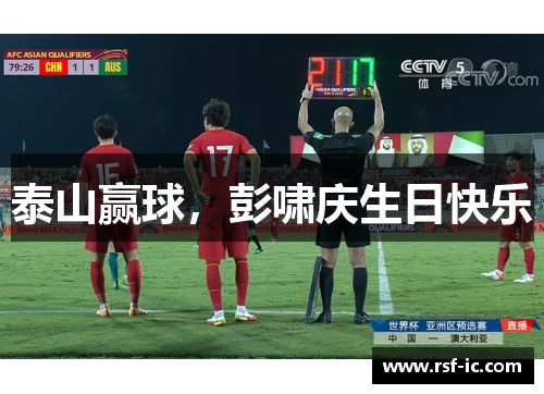 泰山赢球，彭啸庆生日快乐