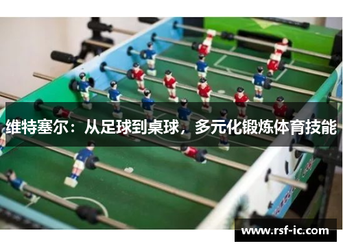 维特塞尔：从足球到桌球，多元化锻炼体育技能