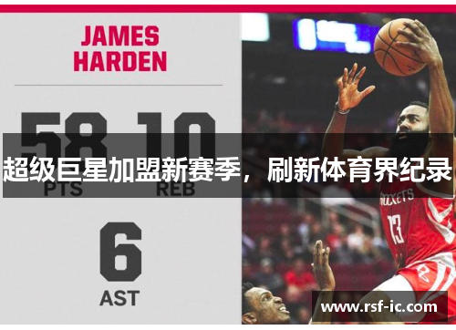 超级巨星加盟新赛季，刷新体育界纪录