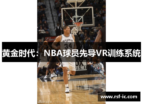 黄金时代：NBA球员先导VR训练系统
