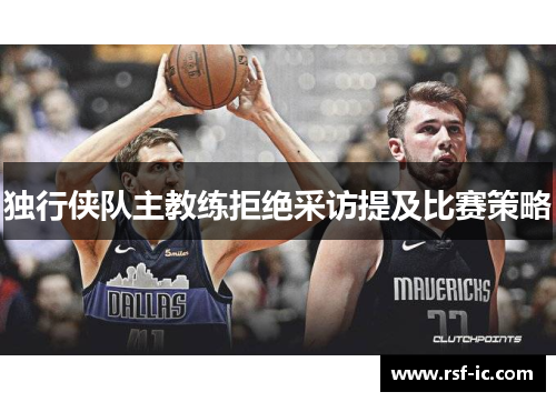 独行侠队主教练拒绝采访提及比赛策略
