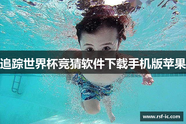 追踪世界杯竞猜软件下载手机版苹果